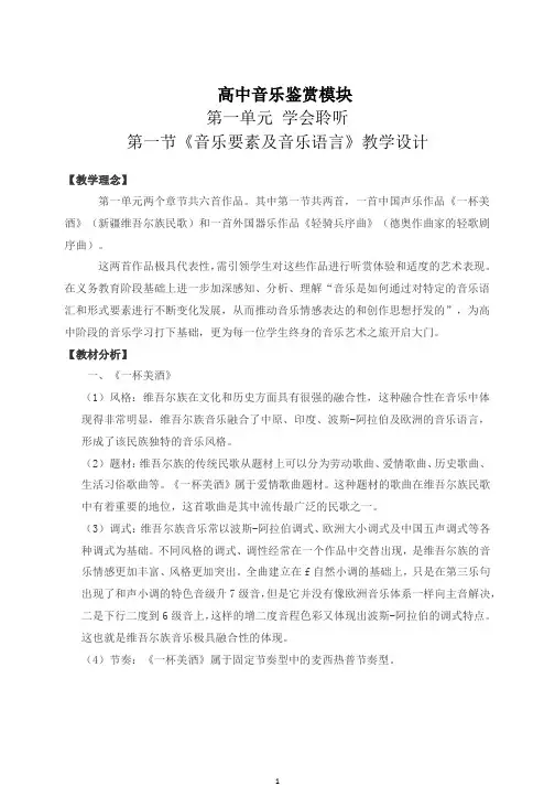 高中音乐鉴赏 第一单元《学会聆听》第一节《音乐要素及音乐语言》