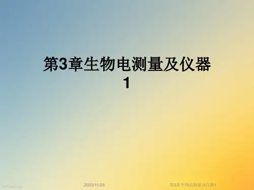 第3章生物电测量及仪器1