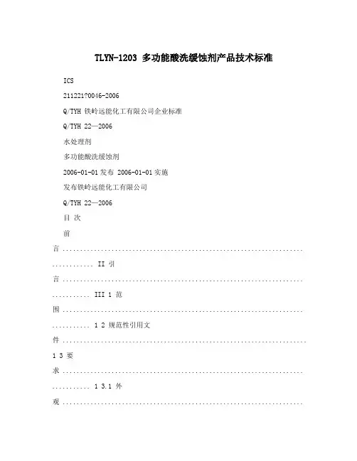 TLYN-1203 多功能酸洗缓蚀剂产品技术标准