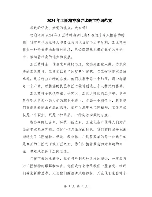 2024年工匠精神演讲比赛主持词范文