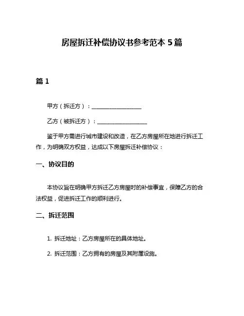 房屋拆迁补偿协议书参考范本5篇