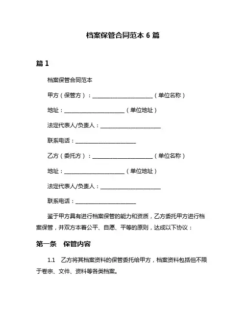 档案保管合同范本6篇