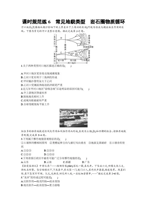 【新版】高考地理湘教版一轮复习课时练6 常见地貌类型 岩石圈物质循环(含解析)