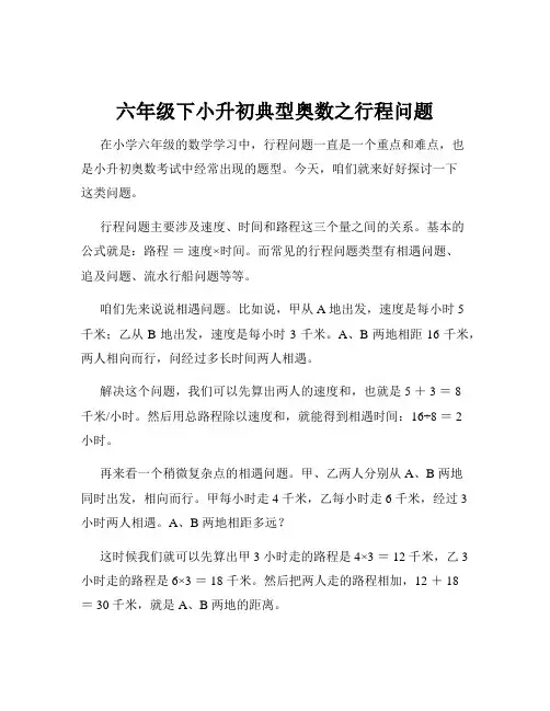 六年级下小升初典型奥数之行程问题
