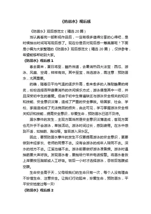《防溺水》观后感范文（精选20篇）