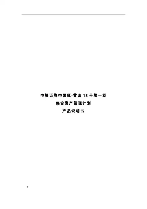 2-中银证券中国红-黄山18号第一期集合资产管理计划-产品说明书-定稿版