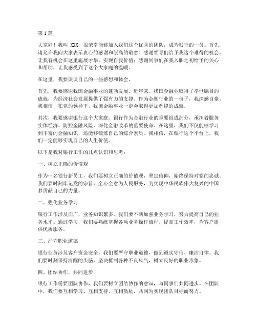 银行新入职员工发言稿(3篇)