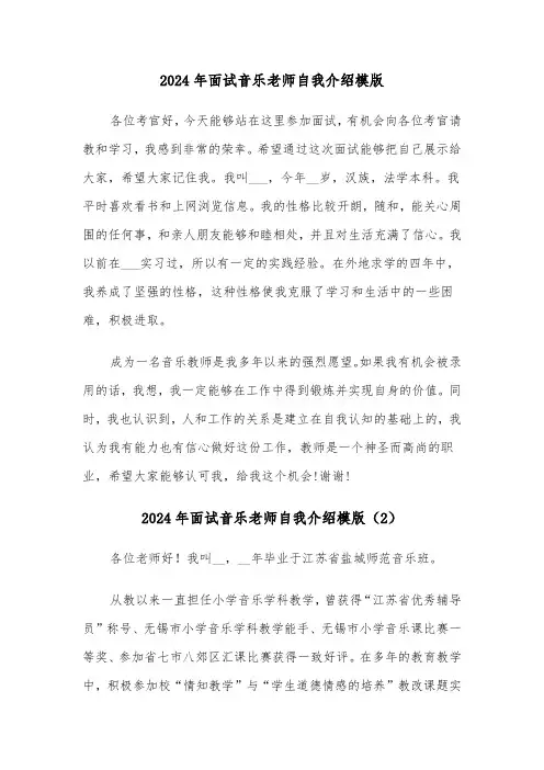 2024年面试音乐老师自我介绍模版（3篇）