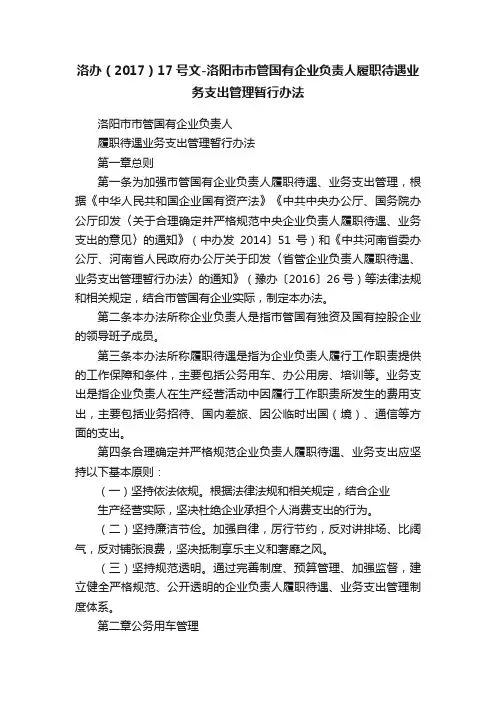 洛办（2017）17号文-洛阳市市管国有企业负责人履职待遇业务支出管理暂行办法