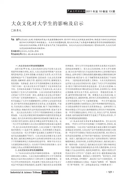 大众文化对大学生的影响及启示
