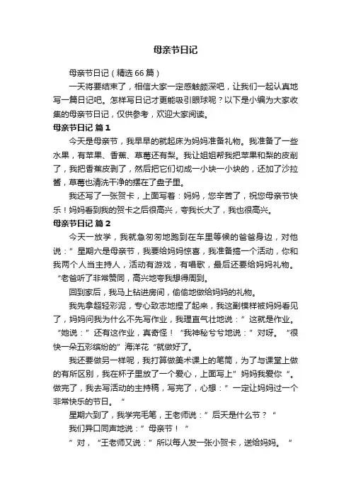 母亲节日记（精选66篇）