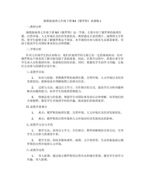 湘教版地理七年级下册8.3《俄罗斯》说课稿1