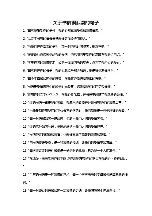 关于书信很浪漫的句子