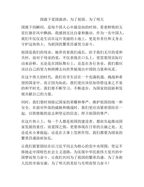 国旗下爱国演讲：为了祖国、为了明天