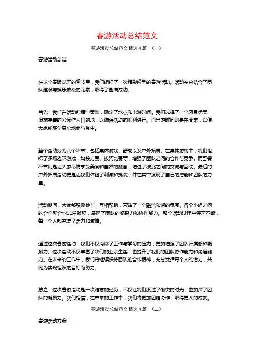 春游活动总结范文4篇