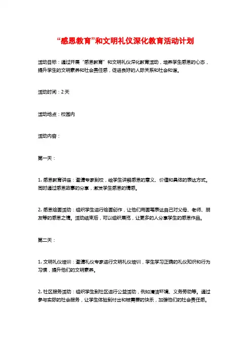 “感恩教育”和文明礼仪深化教育活动计划