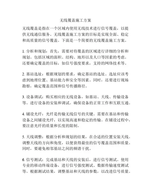 无线覆盖施工方案