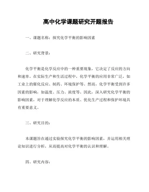 高中化学课题研究开题报告