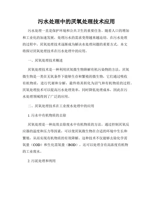污水处理中的厌氧处理技术应用