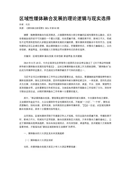 区域性媒体融合发展的理论逻辑与现实选择