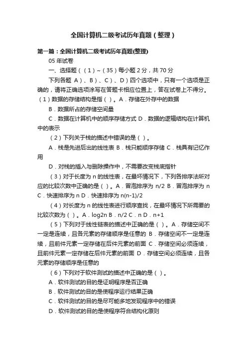 全国计算机二级考试历年真题（整理）