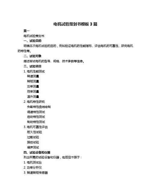 电机试验策划书模板3篇