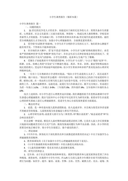 小学生调查报告(精彩5篇)