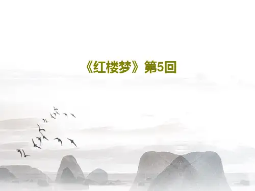 《红楼梦》第5回56页PPT