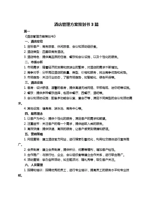 酒店管理方案策划书3篇