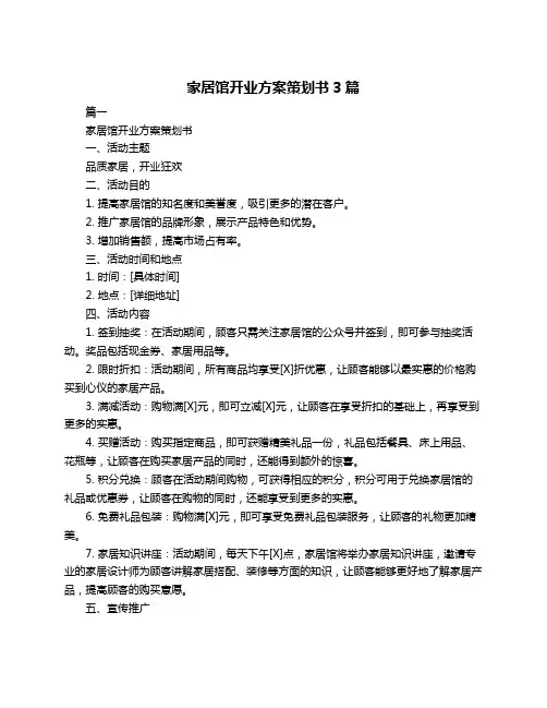 家居馆开业方案策划书3篇