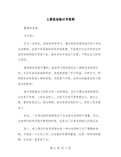 上课说话检讨书范例(5篇)