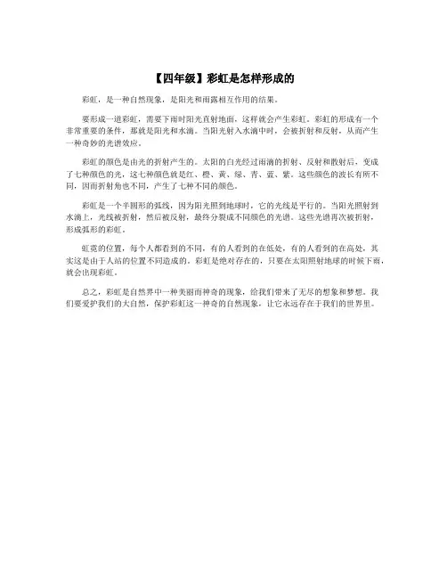 【四年级】彩虹是怎样形成的