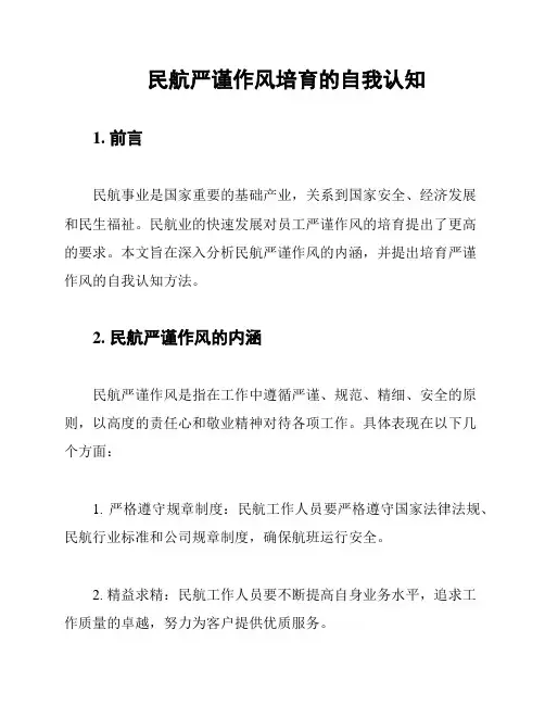民航严谨作风培育的自我认知