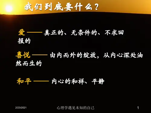 心理学遇见未知的自己课件
