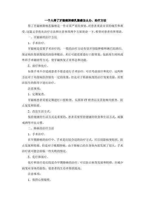 一个人得了牙龈癌肺癌乳腺癌怎么办,治疗方法[001]