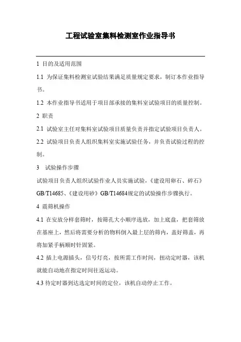 工程试验室集料检测室作业指导书