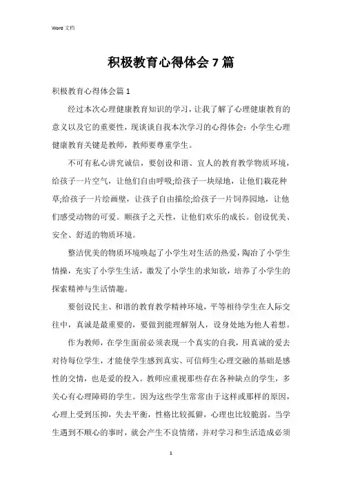 积极教育心得体会7篇