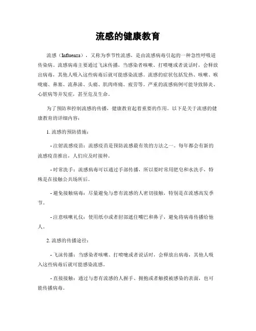 流感的健康教育