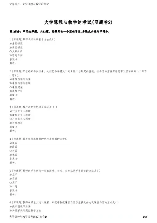 大学课程与教学论考试(习题卷2)