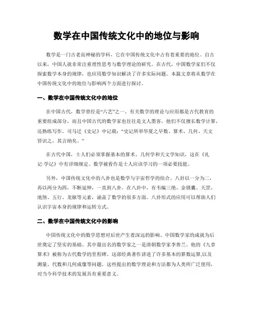数学在中国传统文化中的地位与影响