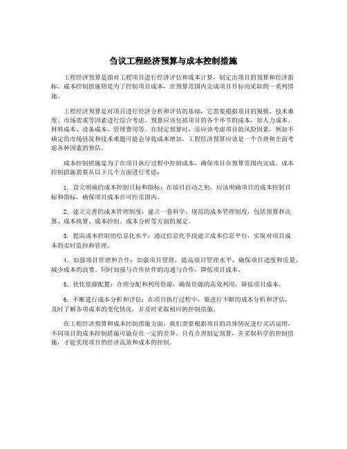 刍议工程经济预算与成本控制措施