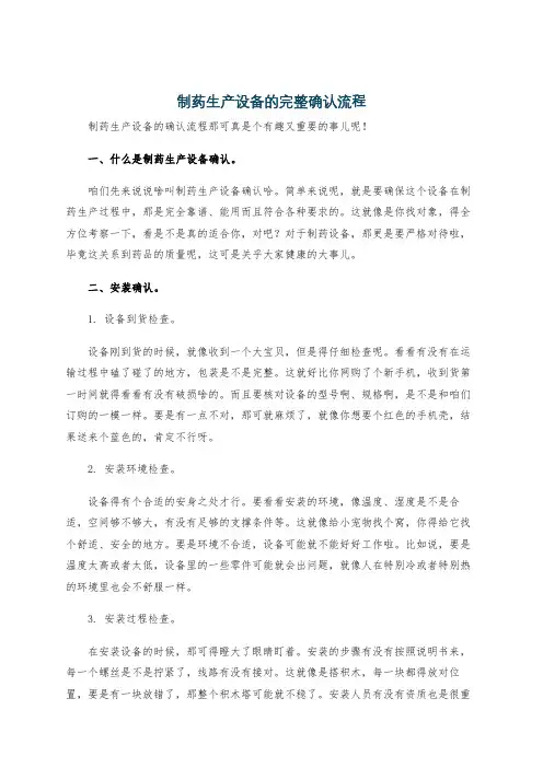 制药生产设备的完整确认流程