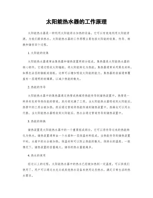 太阳能热水器的工作原理