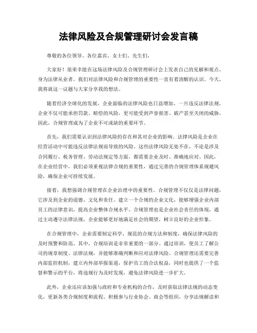 法律风险及合规管理研讨会发言稿