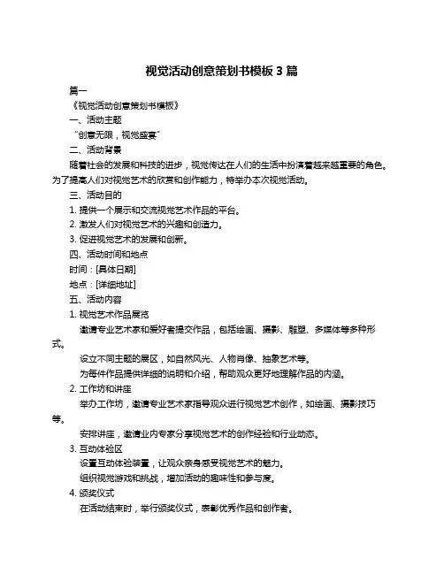 视觉活动创意策划书模板3篇