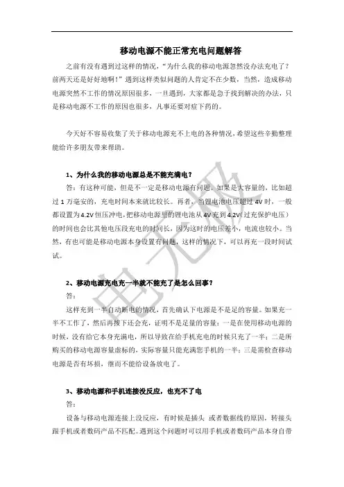 移动电源不能正常充电问题解答