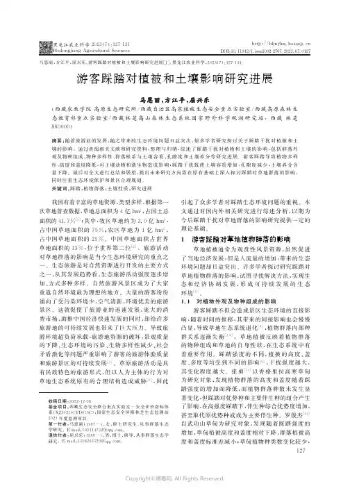游客踩踏对植被和土壤影响研究进展