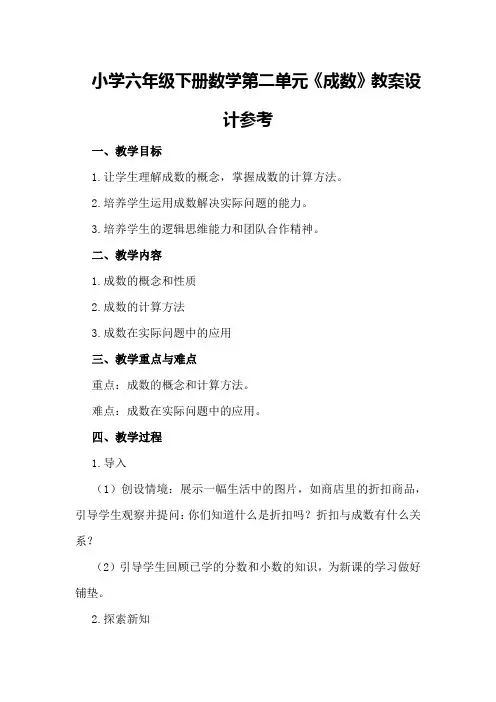 小学六年级下册数学第二单元《成数》教案设计参考