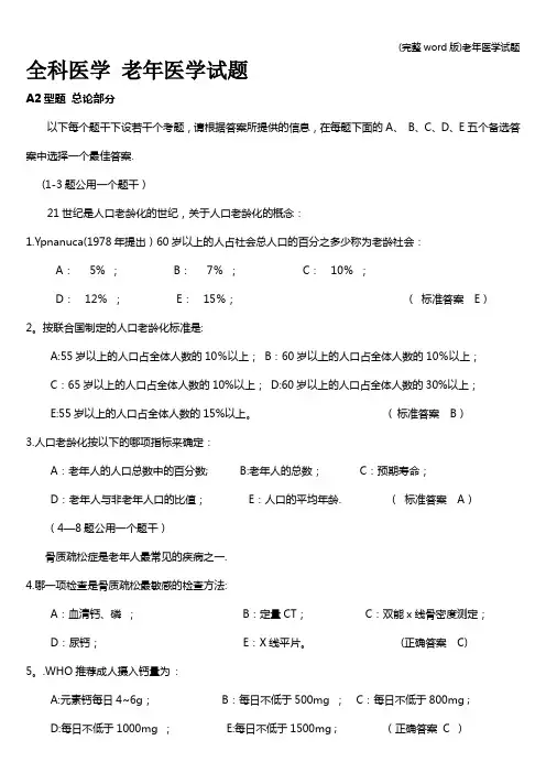 (完整word版)老年医学试题