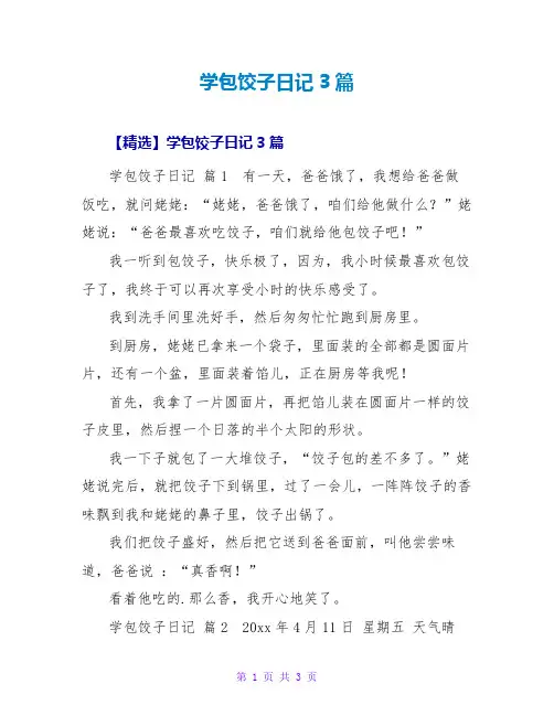 学包饺子日记3篇